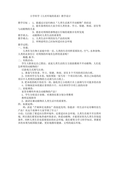 小学科学《人对环境的需求》教学设计