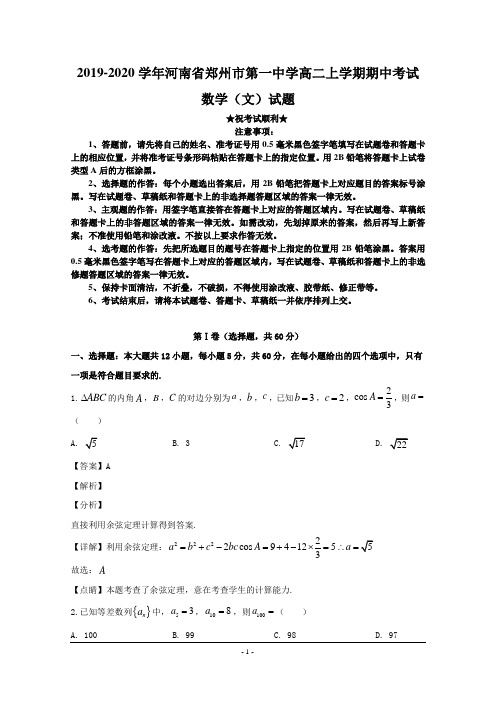2019-2020学年河南省郑州市第一中学高二上学期期中考试数学(文)试题