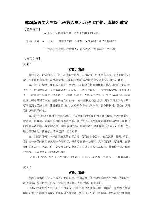 部编版语文六年级上册第八单元习作《有你,真好》教案
