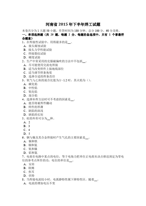 河南省2015年下半年焊工试题