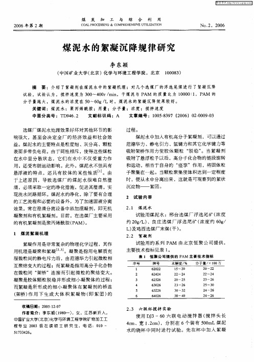 煤泥水的絮凝沉降规律研究
