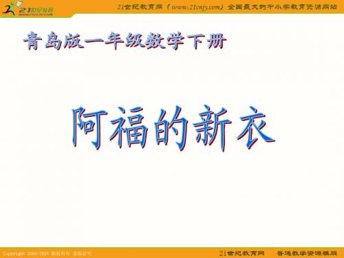 (青岛版)一年级数学下册课件 阿福的新衣