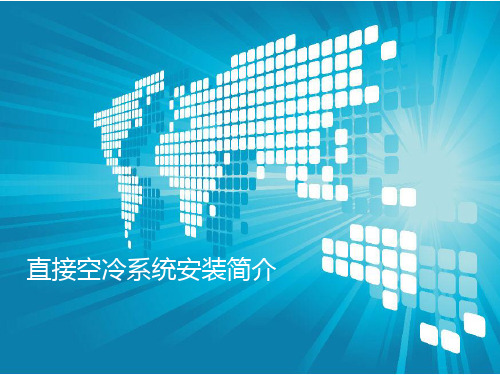 汽机培训教材——空冷安装
