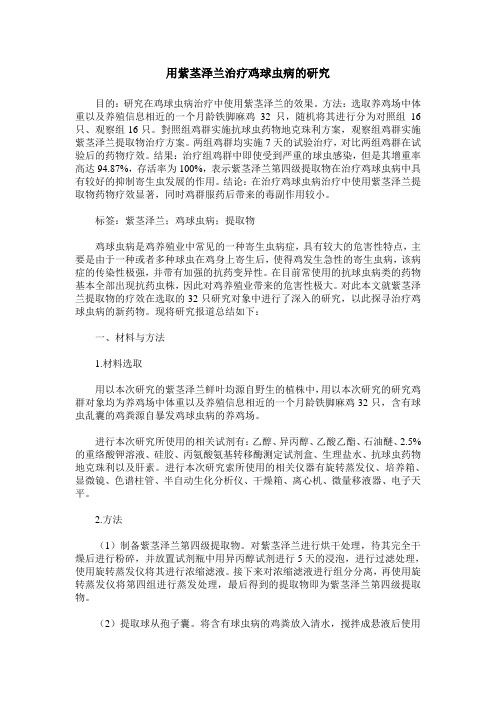 用紫茎泽兰治疗鸡球虫病的研究