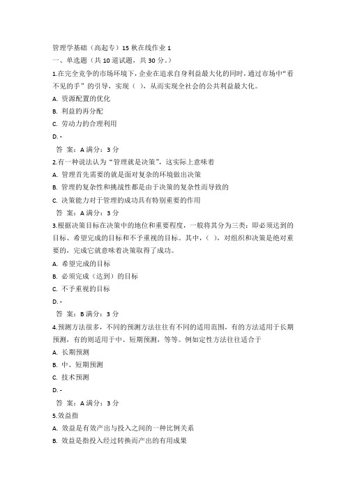 奥鹏东师管理学基础(高起专)15秋在线作业1满分答案(1)