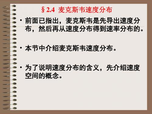 2.4麦克斯韦速度分布