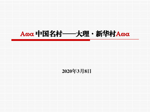 中国名村——大理·新华村PPT(内附大量精美图片)
