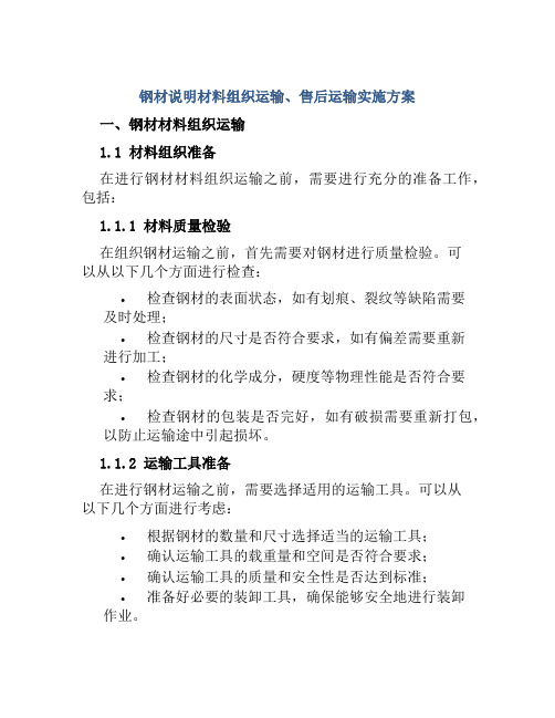 钢材说明材料组织运输、售后运输实施方案