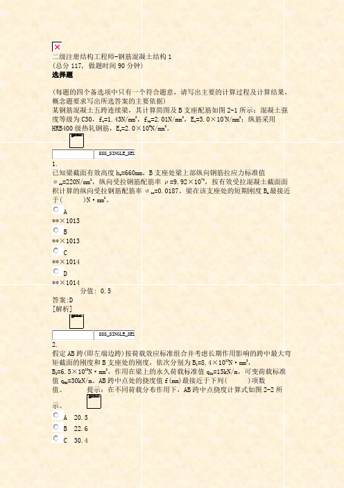 二级注册结构工程师-钢筋混凝土结构1_真题(含答案与解析)-交互(555)
