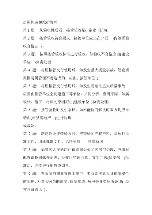 房屋构造和维护管理