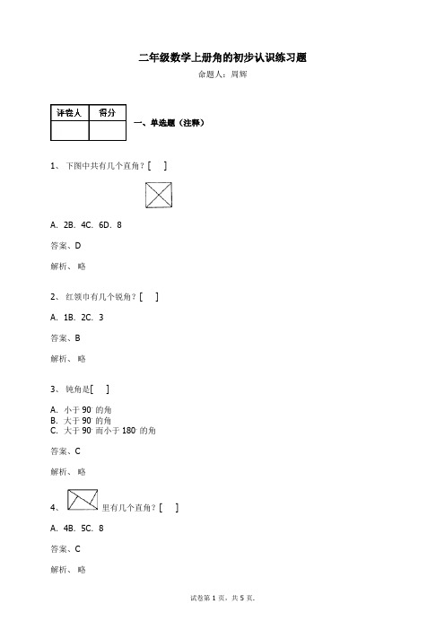 二年级数学上册-角的初步认识练习题及答案-28-人教(2014秋)