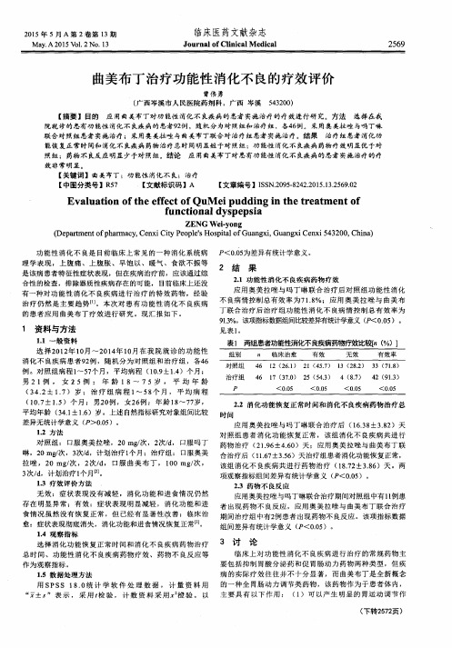 曲美布丁治疗功能性消化不良的疗效评价