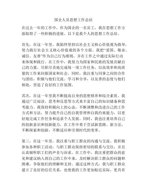 国企人员思想工作总结