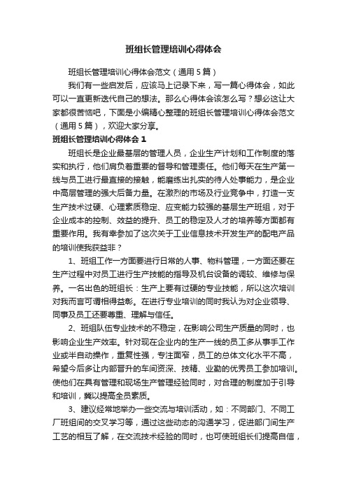 班组长管理培训心得体会范文（通用5篇）