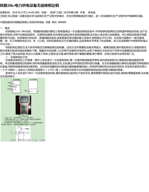 铁路10kv电力供电设备无线核相定相