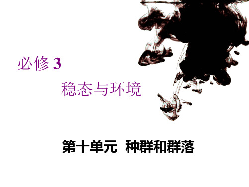 高中生物必修3(种群的特征和数量变化)