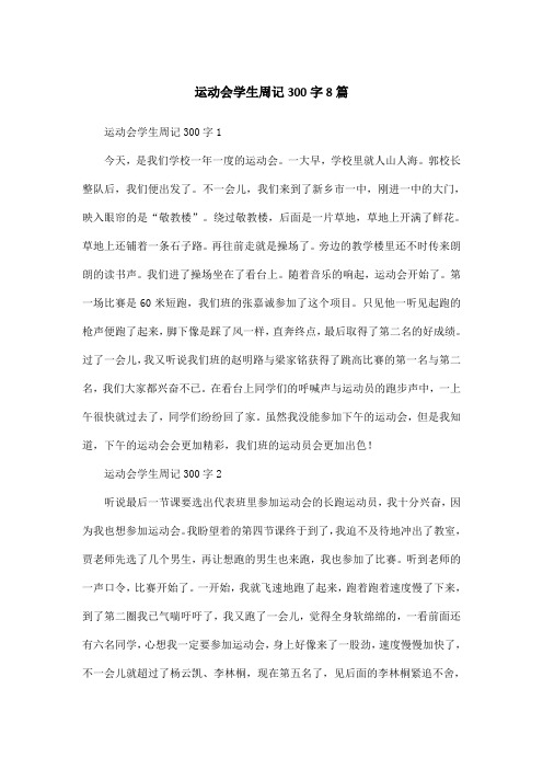运动会学生周记300字8篇