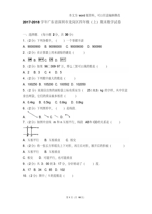 最新题库2017-2018年广东省深圳市龙岗区四年级(上)期末数学试卷及参考答案年
