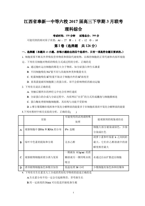 江西省奉新一中等六校2017届高三下学期3月联考(理综)