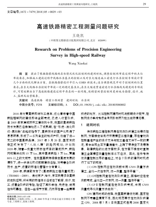 高速铁路精密工程测量问题研究