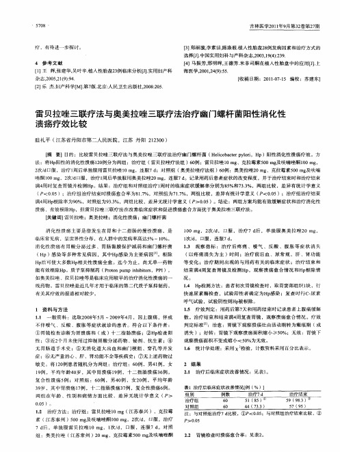 雷贝拉唑三联疗法与奥美拉唑三联疗法治疗幽门螺杆菌阳性消化性溃疡疗效比较