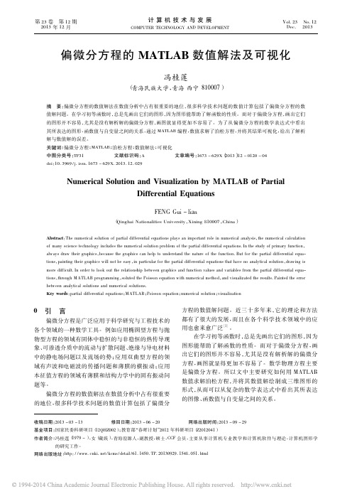 偏微分方程的MATLAB数值解法及可视化_冯桂莲