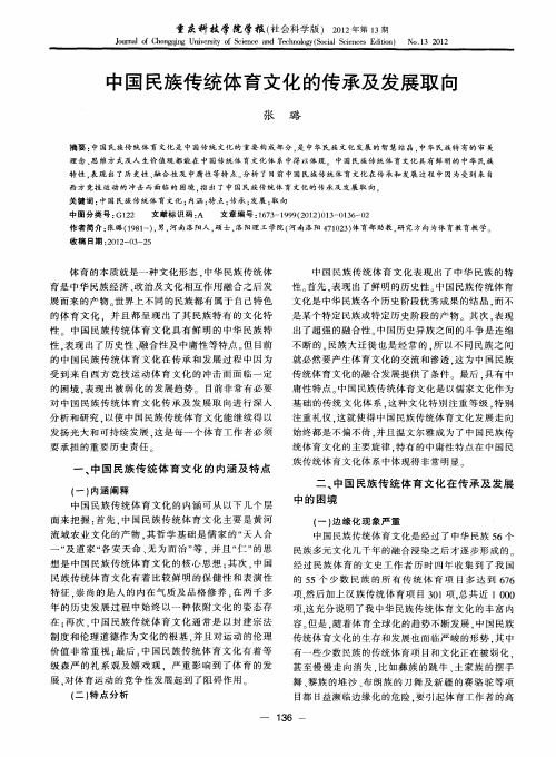 中国民族传统体育文化的传承及发展取向
