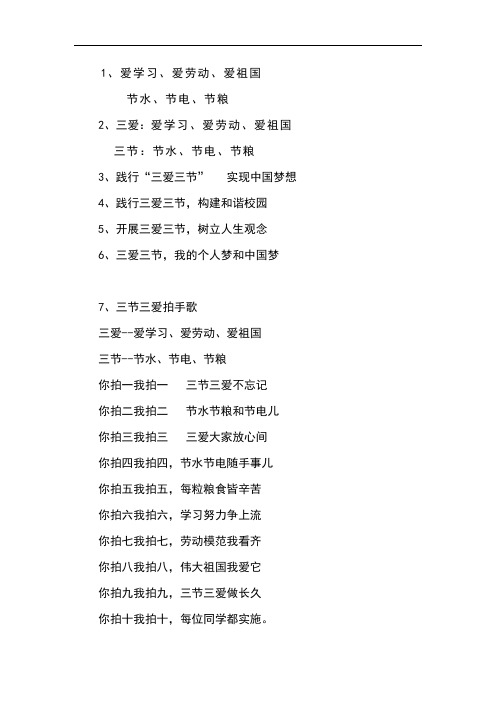三爱三节标语
