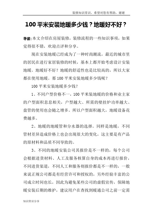 100平米安装地暖多少钱？地暖好不好？