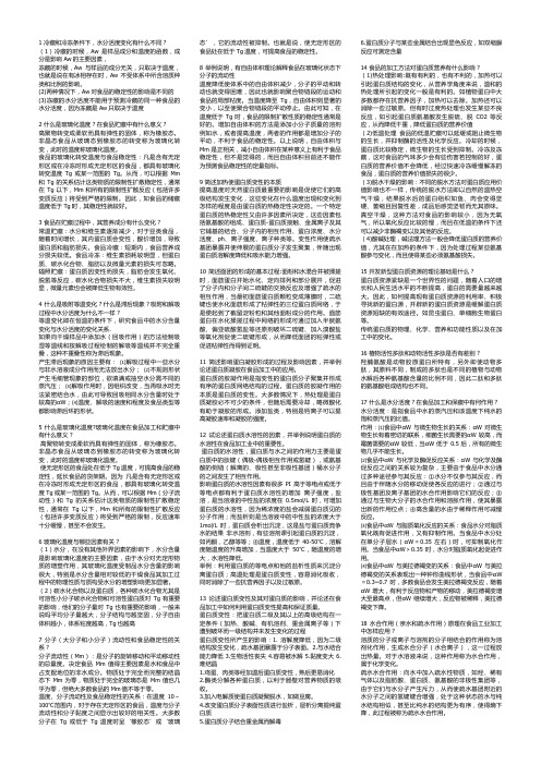 食品化学习题答案完整版