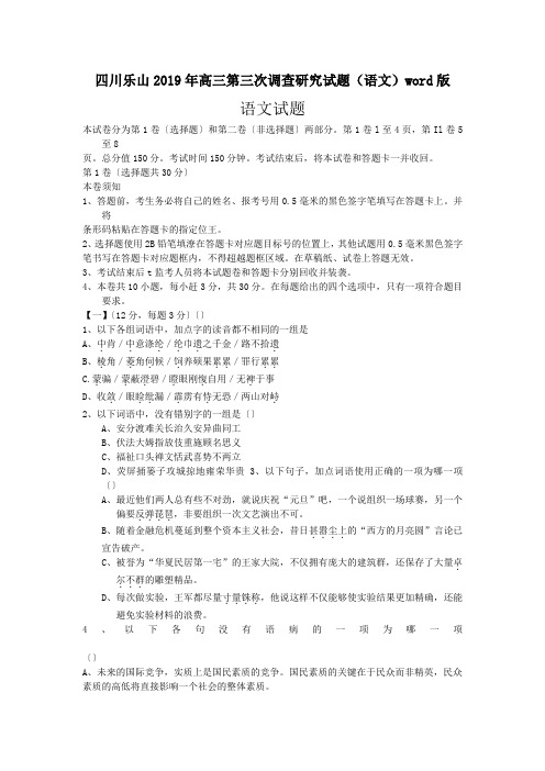 四川乐山2019年高三第三次调查研究试题(语文)word版