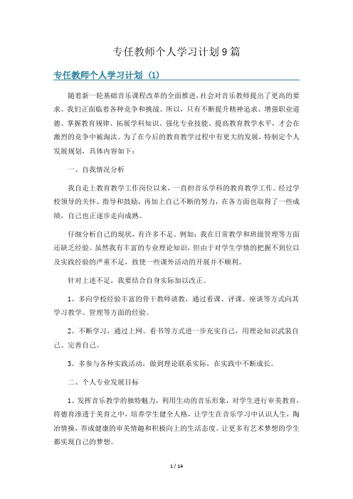 专任教师个人学习计划9篇