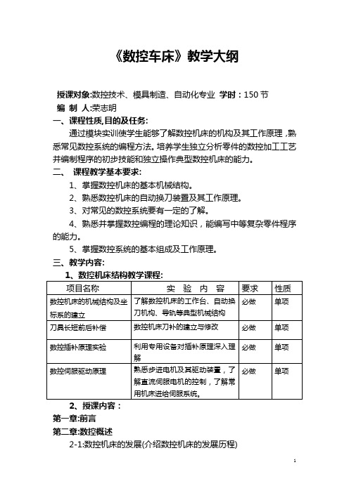 数控车床教学大纲
