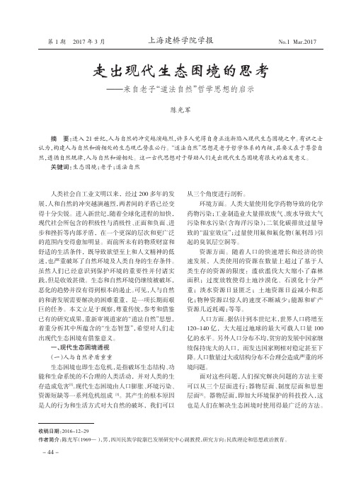 走出现代生态困境的思考——来自老子“道法自然”哲学思想的启示