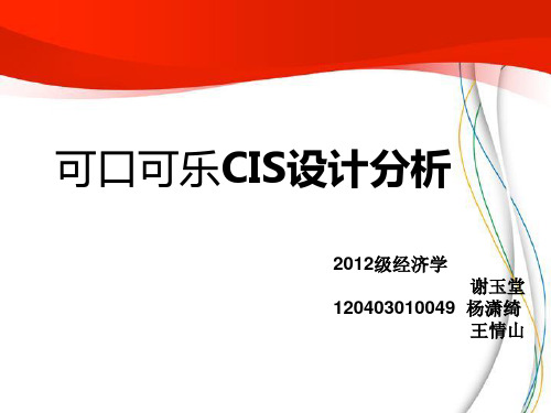 可口可乐CIS设计分析