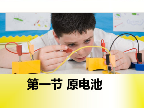 人教版高中化学《原电池》优质课件2