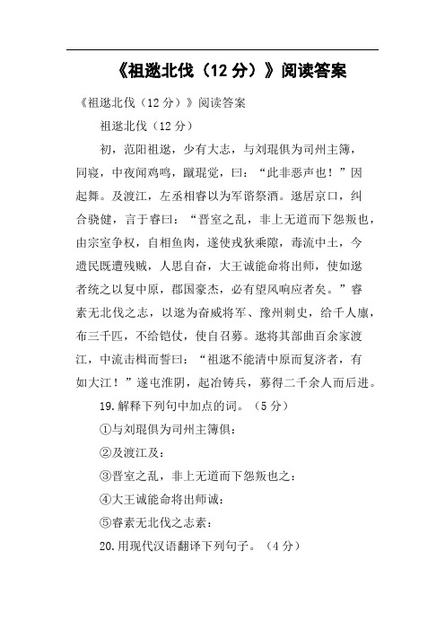 《祖逖北伐12分》阅读答案