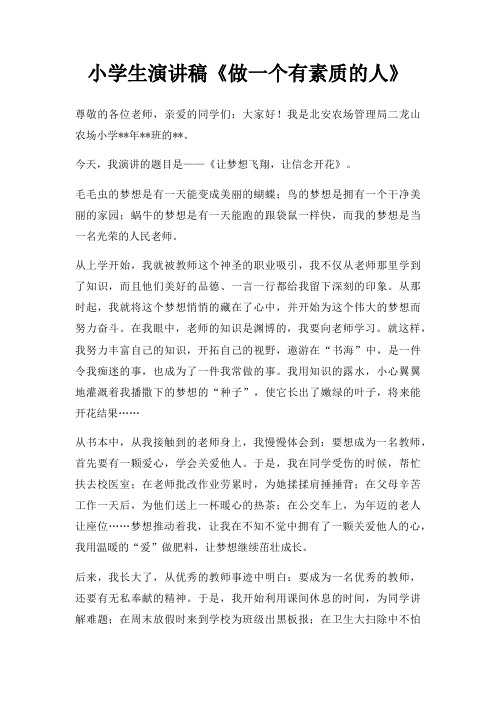 小学生演讲稿做一个有素质人三篇