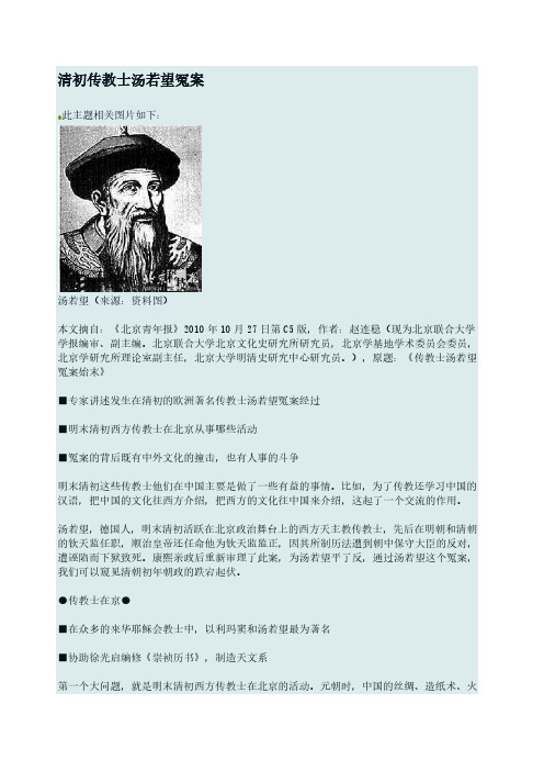 清初传教士汤若望冤案