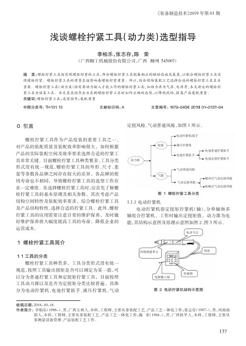 浅谈螺栓拧紧工具(动力类)选型指导