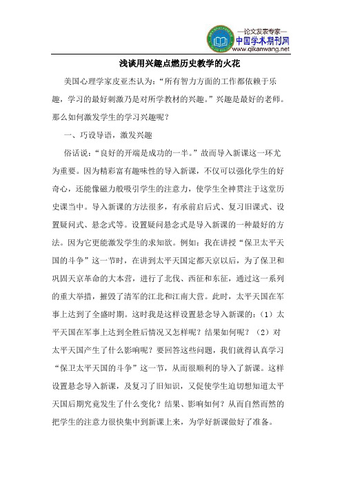 用兴趣点燃历史教学的火花