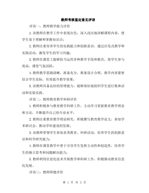 教师考核鉴定意见评语