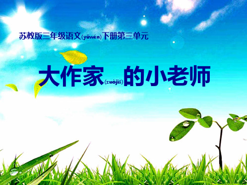 三年级语文下册 大作家的小老师课件