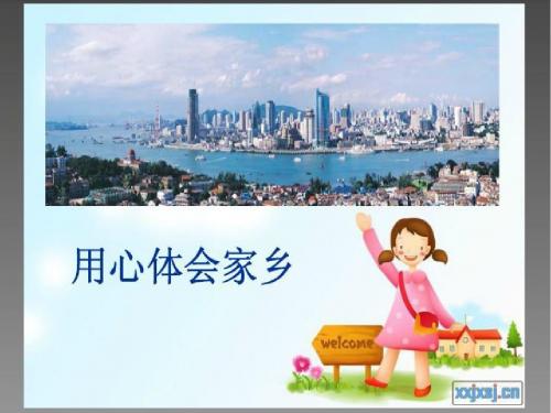 用心体会家乡