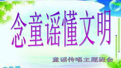 童谣班会课件小学主题班会课件
