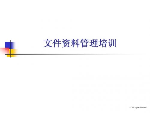 文件资料管理培训教材
