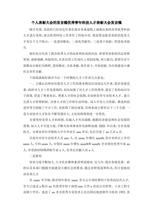 个人表彰大会的发言稿 优秀青年科技人才表彰大会发言稿 精品