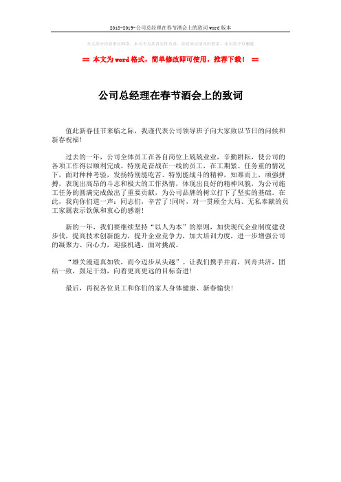 2018-2019-公司总经理在春节酒会上的致词word版本 (1页)