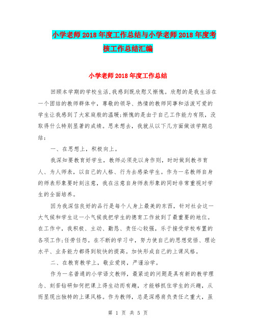 小学老师2018年度工作总结与小学老师2018年度考核工作总结汇编.doc