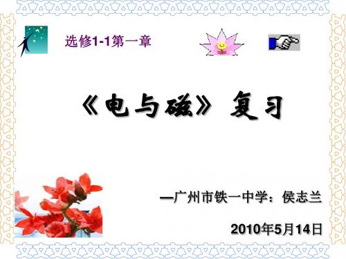 电与磁复习公开课 PPT课件 课件 人教课标版